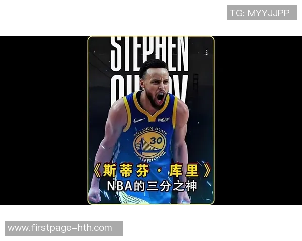 斯蒂芬库里:从篮球场上的巨星到全球运动偶像的传奇之路 斯蒂芬库里:从篮球场上的巨星到全球运动偶像的传奇之路