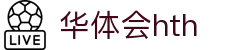 华体会(hth)·官方网站-登录入口